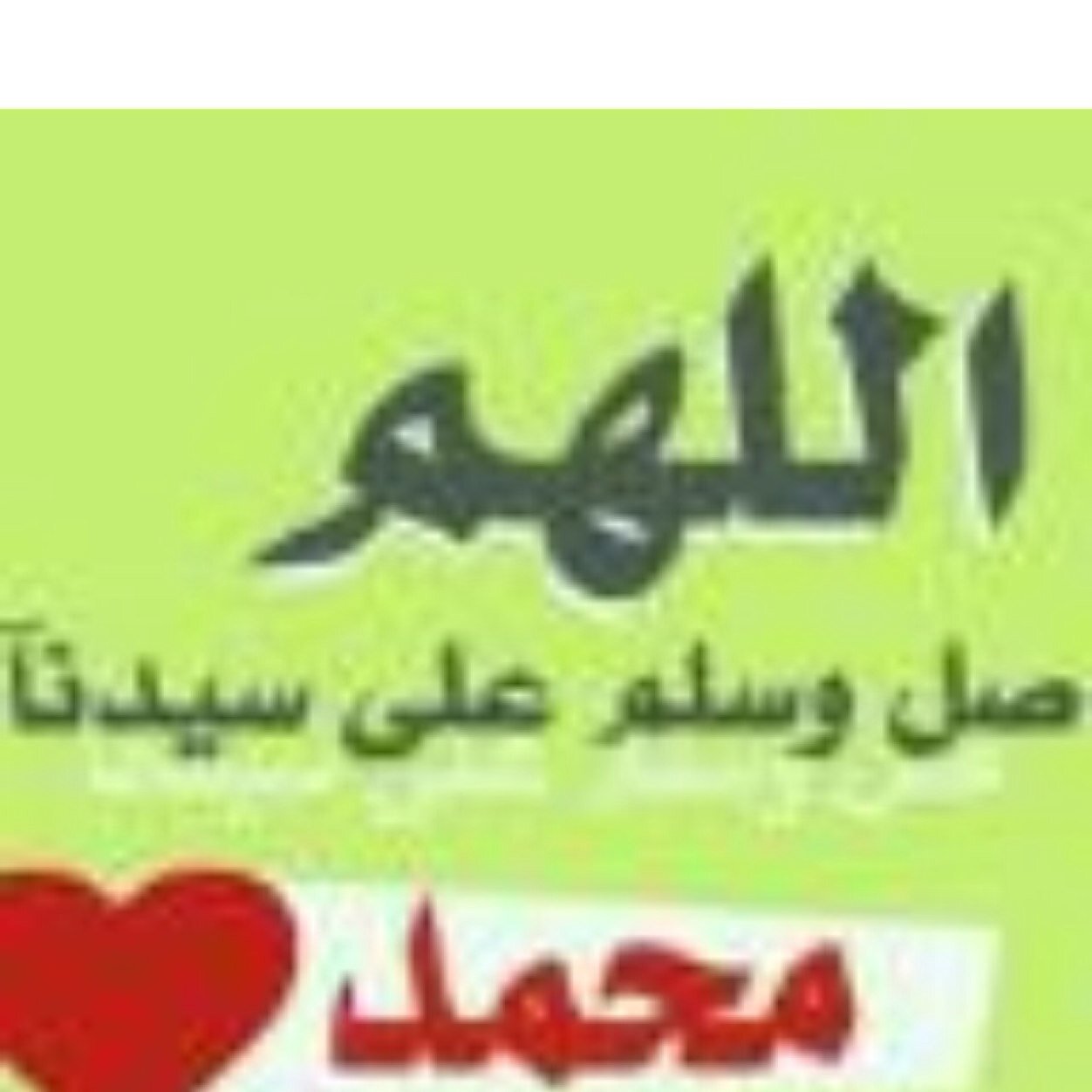 اللهم صل ع سيدنا محمد