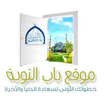 الحساب الرسمي لموقع باب التوبة - خطوتك الأولى لسعادة الدنيا والآخرة