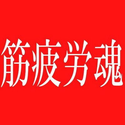 筋疲労魂