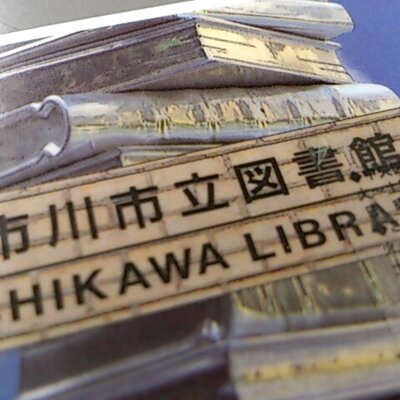 市川市立図書館の統合に反対です 市川市市政戦略会議答申にある図書館の集約によって 市川駅南口図書館 がなくなる可能性が出てきました この図書館は市内で最も新しくかつ駅近の図書館で 利用者も中央や行徳に次ぐものです また開設以来 指定管理者が 市川市立図書館の統合に反対です 市川市市政戦略会議答申にある図書館の集約によって 市川駅南口図書館 がなくなる可能性が出てきました この図書館は市内で最も新しくかつ駅近の図書館で 利用者も中央や行徳に次ぐものです また開設以来 指定管理者が