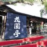 hanazonotei's profile picture. 栗林公園内のお食事処・花園亭です　お殿様の愛したお庭の中で朝がゆ、讃岐料理はいかがですか　茶室・泛花亭でお茶を一服🍵　　お越しをお待ちしております