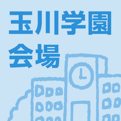 私学フェア2014玉川学園会場のイベント情報、混雑状況などタイムリーにお伝えします。