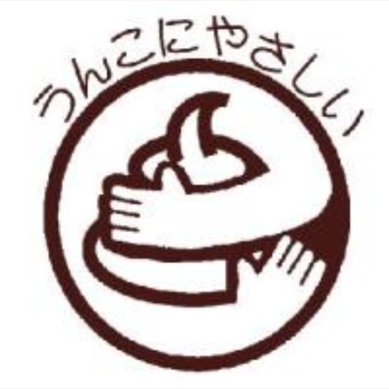 ビジュアルウンコbot On Twitter Noうんこ No Life