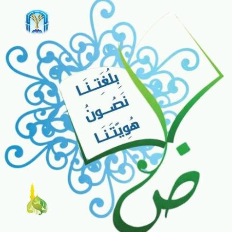 يا أيها العرب، هَلُمُّوا إلى لغتكم يرحمكم الله، سَكَتُّم، إلا عن رطانات، قرونا عدة، آن أن تستردوا لسانكم السليب.
