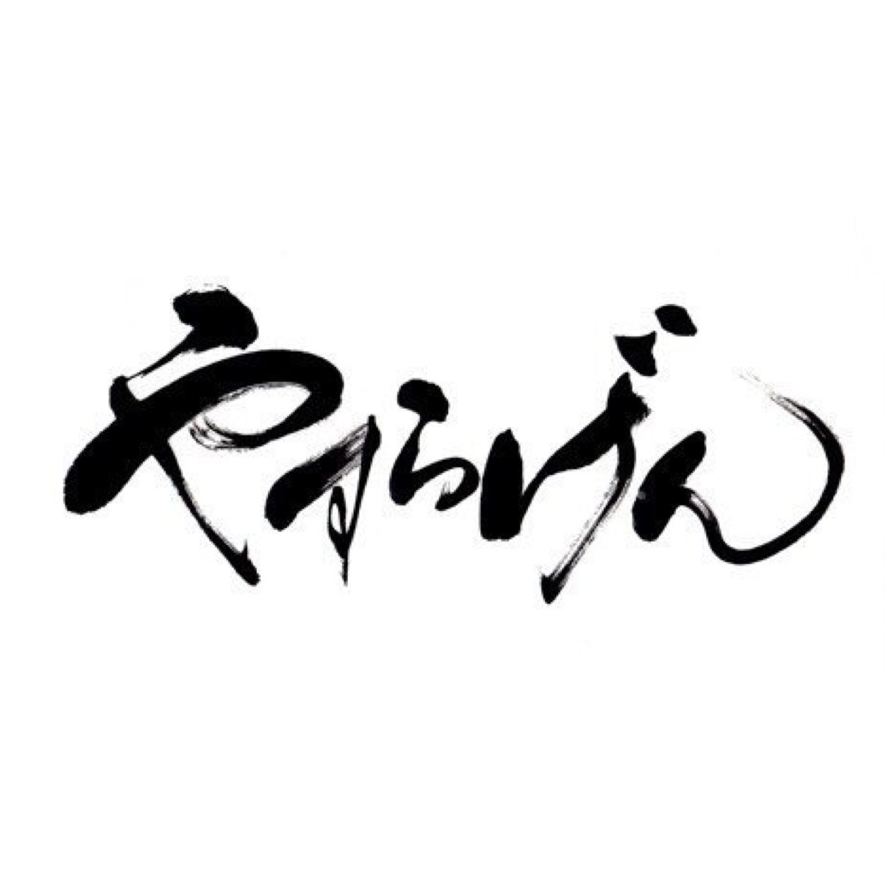 愛知県岡崎市で1998年から行われている野外ダンス『やすらげん』のアカウントです！ 今年は6/13,7/25,8/29の3回開催決定！引き続き最新情報をアップしていきます！！できれば月明かり星空の下で！