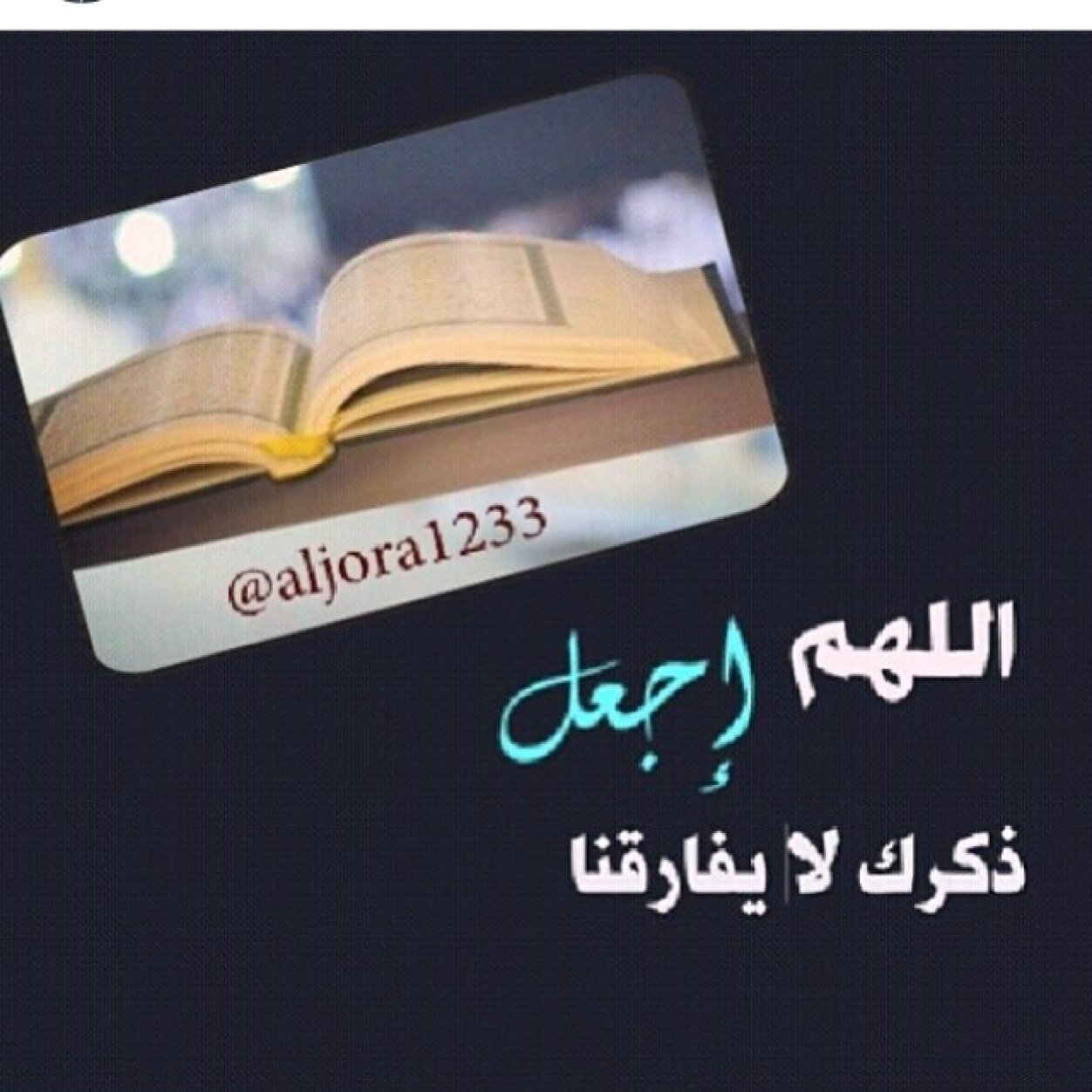 اللهم بلغنا رمضان لافاقدين ولامفقودين