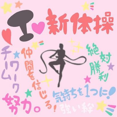 新体操あるある Rg Biglove Twitter