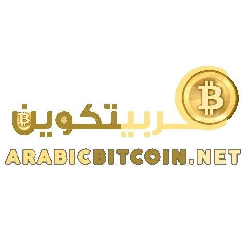 من أجل الاستخدام الأمن لليبتكوين في العالم العربي
