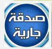 ﻭَﻗَﻀَﻰٰ ﺭَﺑُّﻚَ ﺃَﻟَّﺎ ﺗَﻌْﺒُﺪُﻭﺍ ﺇِﻟَّﺎ ﺇِﻳَّﺎﻩُ ﻭَﺑِﺎﻟْﻮَﺍﻟِﺪَﻳْﻦِ ﺇِﺣْﺴَﺎﻧًﺎۚ .
عمل الخير من أسمى غايات الإنسان