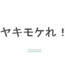 yakimokere's profile picture. ヤキモケれ！