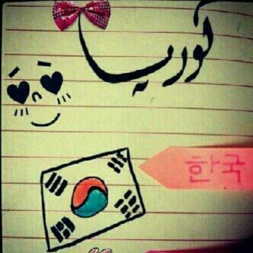 ‏‏‏‏‏‏‏‏‏‏‏انا فتاه كيبوبيه قضيت حياتي في كوريا و لحين جيت زياره السعوديه