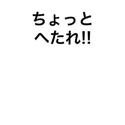 へたれ ლ W ლ この顔文字がどう考えてもおっぱい揉みたいおってやってるようにしか見えない ლ ლ おっぱい揉みたいんや ლ ゚d゚ლ おっぱい揉ませろ あかん俺病気や