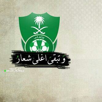 ابن عضو شرف .. ولدت وتربيت في الاهلي .. الاهلي بيتي الاول وليس الثاني ..وهذا ‏‏‏حساب مني لدعم المجانين .. تتبعني سوف اتبعك