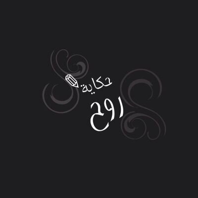 حكايتي لا تنسى