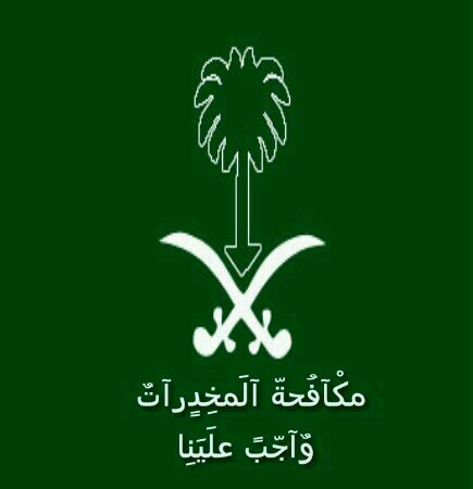 ‏‏‏‏‏‏هذا الحساب (غير رسمي) يحذر المجتمع من خطر واضرار المخدرات. أخي لا تتردد بالإتصال على الرقم الخاص لعمليات المكافحة للإبلاغ عن مروجي المخدرات   995