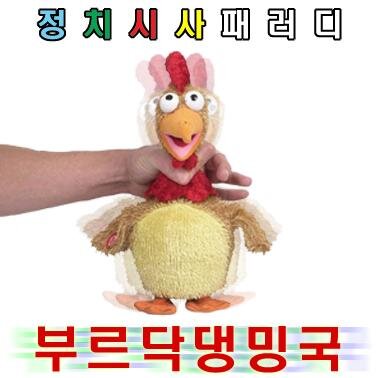 정치 시사 패러디. 부르닥댕밍국이 다시 대한민국으로 바로 서는 날까지 쭈~~욱 지치지말고 투쟁!!! (새누리 지지자, 친일종박 수구꼴통 사절)