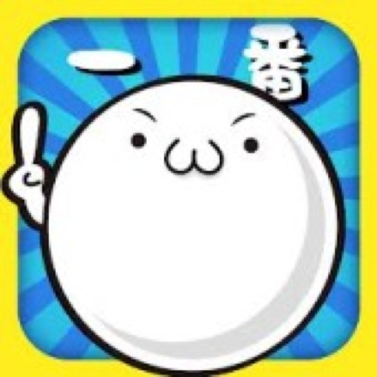よろです