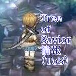 Tree of Savior情報（ToS）というブログで最新情報を発信しております。日本でもTree of Saviorが盛り上がればいいですね！