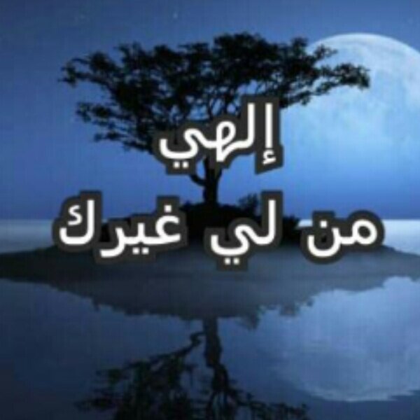 ‏‏سبحانك ربي مامنعت عني خيرا الا لترزقني أفضل منه