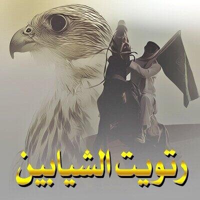 حساب لقبيلة #الشيابين من عتيبه نستقبل ارائكم و اقترحاتكم حسابكم كل من لديه فكره يمكن ارسالها على المنشن و نحن نسعد بذلك