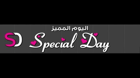 specialday_1's profile picture. اليوم المميز
تنسيق حفلات ورود طبيعي
صناعي بالونات وهدايا
+966548481006