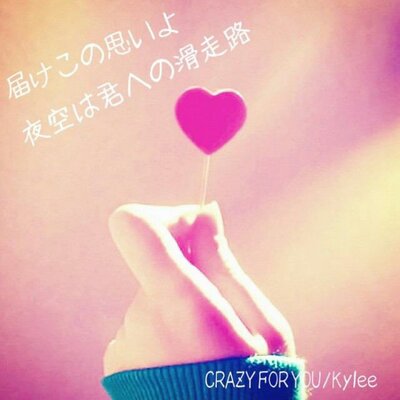 Twitter पर 恋愛ソング 歌詞画 届けこのおもいよ 夜空は君への滑走路 ハートをゆらすよ君の声 お願いこれ以上じらさないで かけ引きなんてできなくて 今すぐ会いたいよ I M Just Crazy For You