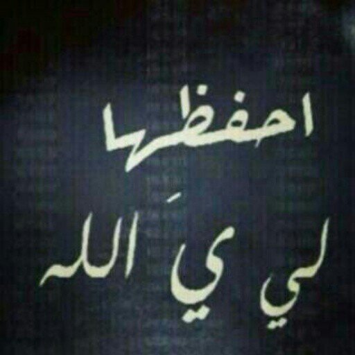 ‏‏‏‏‏خآلقي آحفظھآ ب قدر محبتي لھآ♥