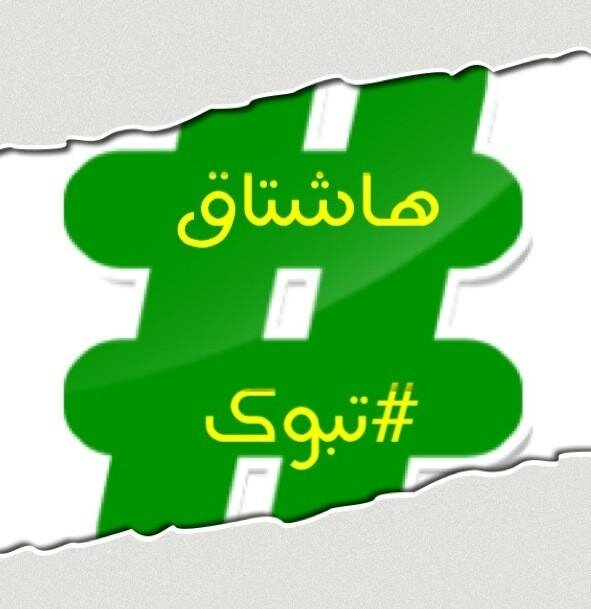 حساب متخصص بنشر وإشهار الأخبار والهاشتاقات الجديدة والمتداولة بمنطقة تبوك.
