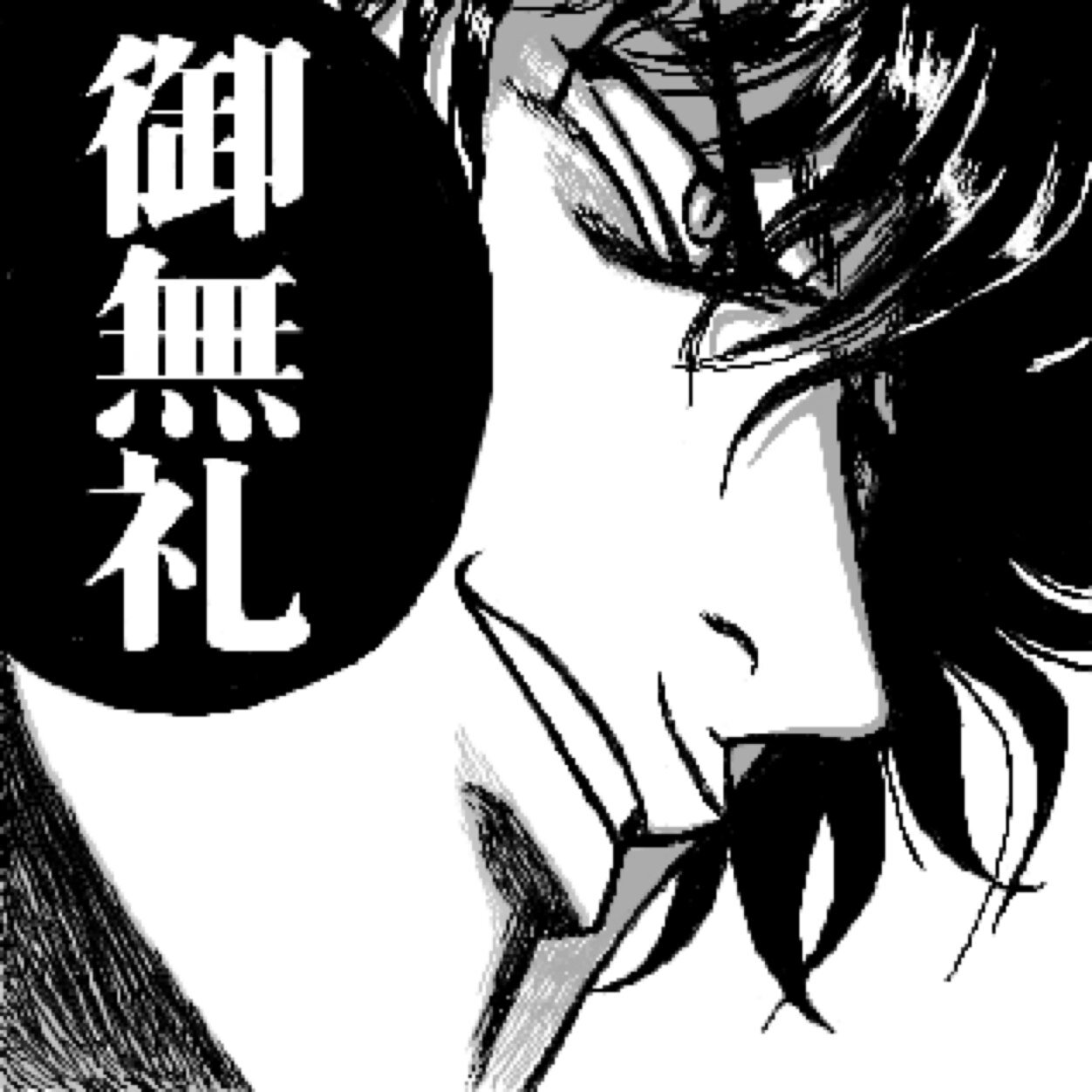 御無礼の人 Odyssey0sub2 Twitter 御無礼の人 Odyssey0sub2 Twitter