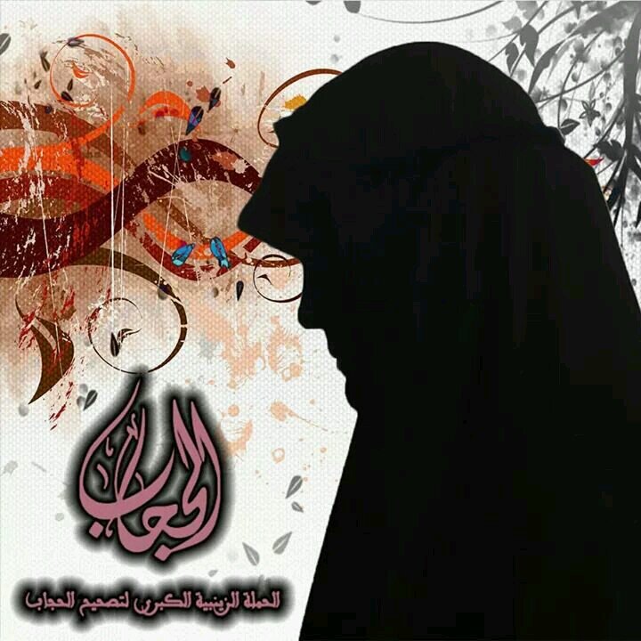 ‏الحملة الزينبية الكبرى لتصحيح الحجاب