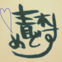 青木めです@推しが出ない (@aoki_mds) 's Twitter Profile