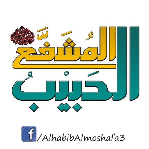 بمُحمدِ خطر المحامد يعظم *** وعقود تيجان القبول تُنَظمُ
وله الشفاعة والمقام الاعظم *** يوم القلوب لدى الحناجر كُظمُ
بحياتكم صلوا عليه وسلموا
