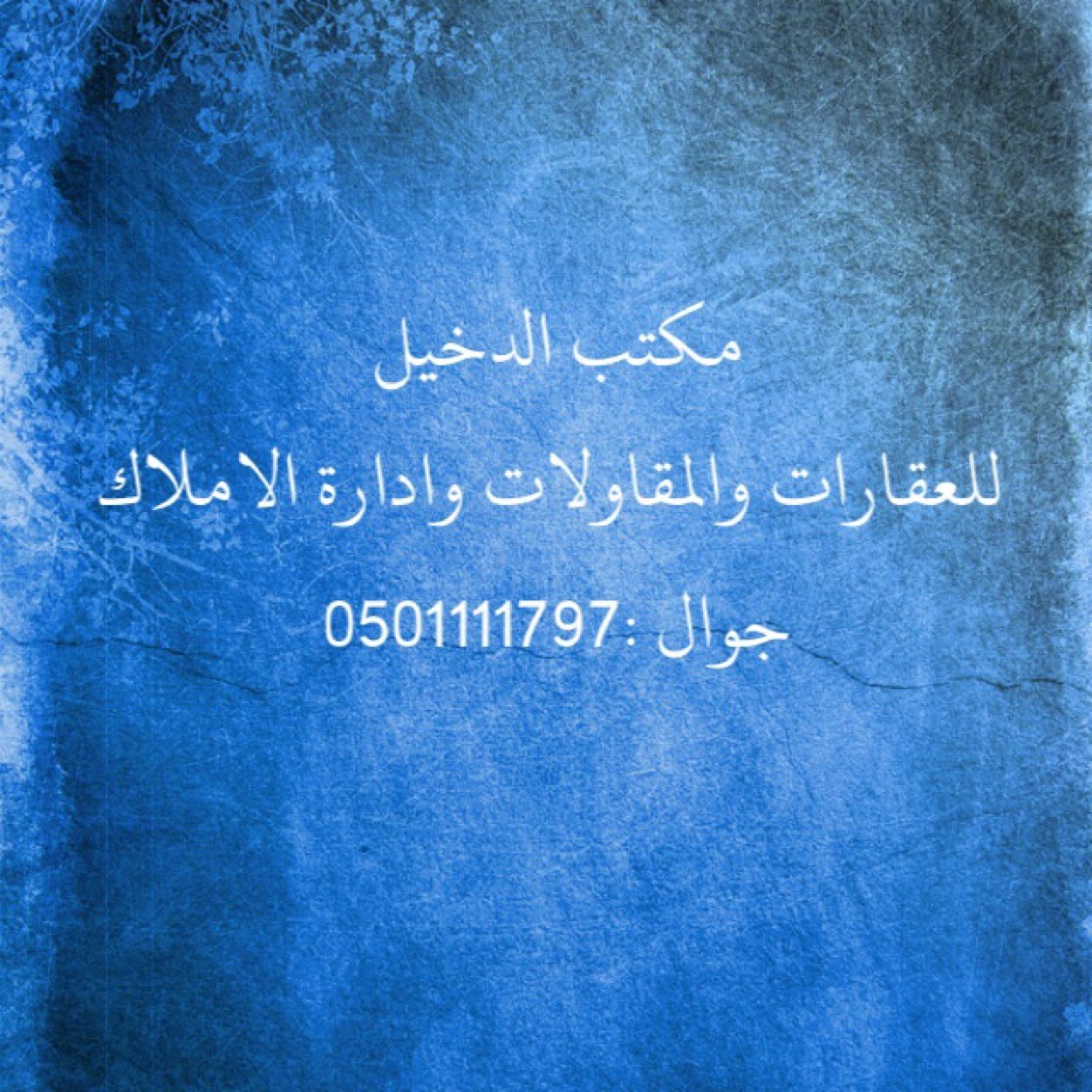 ( بيع ) ( وتأجير ) ( وإدارة أملاك ) ( والمقاولات ) بالرياض ونستقبل جميع عروضكم على المباشره  الوتس اب جوال رقم :0501111797 الانستقرام :aldakheel1000