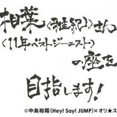 ベストジーニスト16中島裕翔 Ytytyt1010yt Twitter