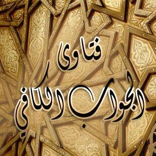 فتاوى برنامج الجواب الكافي