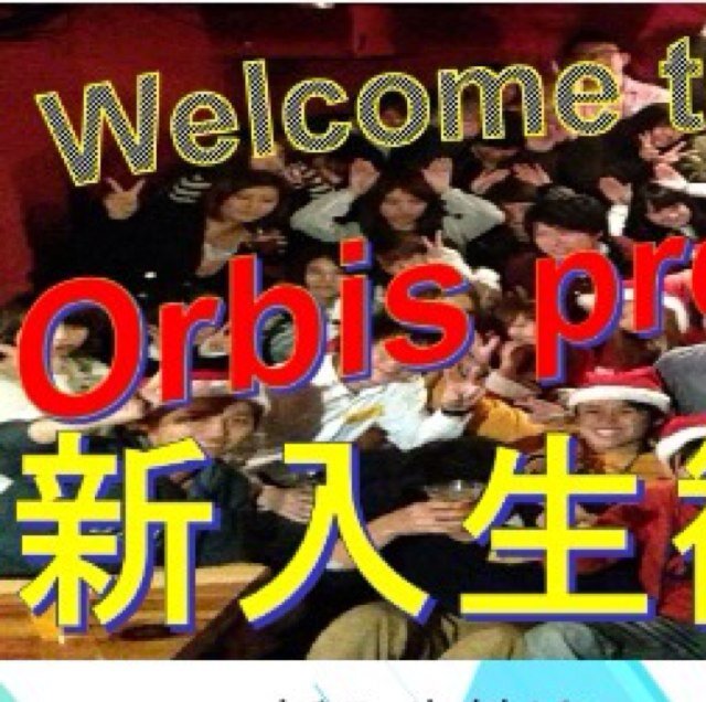 岐阜の学生を中心にしたイベント団体Orbis(オービス)。2ヶ月に1回のペースで、大規模なイベントを開催しています!! サークルとは違って、いろんな人が毎回参加してくれます! 大学間の交流を活発にして、輪を広げ、充実した学生生活を送りましょう!! #Orbis