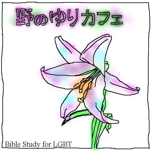 LGBTのためのバイブル・スタディ「野のゆりカフェ」のアカウントです。２ヶ月に１回、関西エリアのカフェなどに集まってやっています。エッセイなどをテキストに、普段思っていることを分かち合いながら、聖書にふれていきます。
(※開催場所の詳細やオンライン参加についての情報などはDMにてお問い合わせください。)