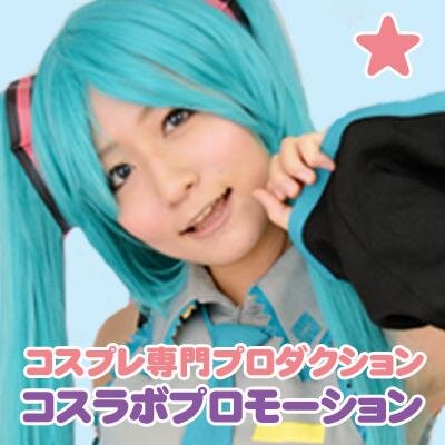 コスプレモデル募集中のコスラボプロモーションのリクルーティングチームのアカウントです。大事な情報は本垢の【@photolove0401】に乗っていますのでよろしくお願いします。コスプレモデルに興味がある方は，HPからご応募くださいm(__)m。