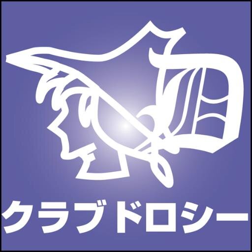 江古田にあるライブハウス、クラブドロシーの公式アカウントです。
ライブスケジュールのお知らせや、出演アーティストのリリース情報などをお届けします。
ブッキング/ホールレンタルも随時募集していますので、お気軽にお問い合わせください。
※電話の場合は 03-5995-5005 まで（14時～22時）