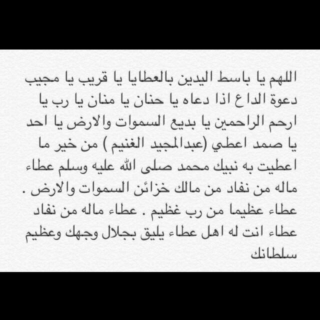 اللهم اغفرله وارحمه و عافه واعف عنه واكرم نزله و وسع مدخله واجمعه بالنبين والصديقين والشهداء،، واجعله واحبابه في جنة الفردوس يارب
