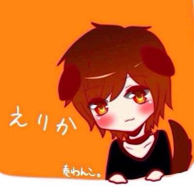 えりか