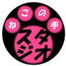 nekonote_studio's profile picture. ボイス特化の小さなレコーディングスタジオ/ボーカル/ゲームボイス/ナレーション/バイノーラル/収録/音楽制作/音関係の仕事全般/予約・質問等はサイトのコンタクトフォームより(電話やDMではお答えできません)
火～日曜日営業（月曜定休）