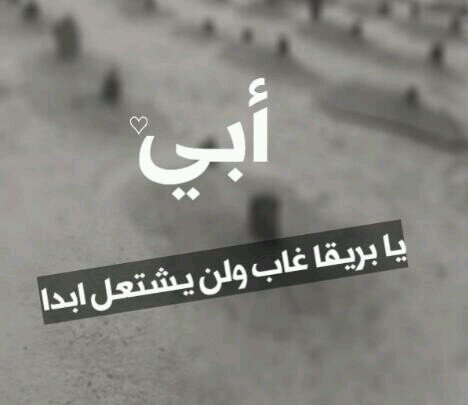 ‏‏أحبك ي {أبي} فجعلت هذا الحساب صدقة جارية بإذن الله♥♥ليتك بقيت معي في هذه الدنيا لكن البقاء للّه[انا لله و انا اليه لراجعون..اللهم إجمعني بأبي في جنات النعيم..