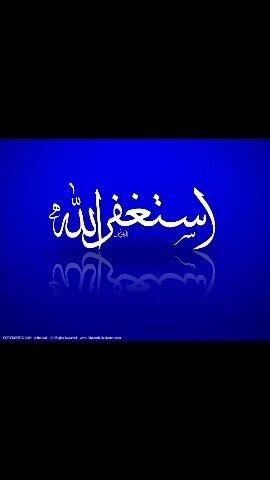 لا إله إلا أنت سبحانك إني كنت من الظالمين
