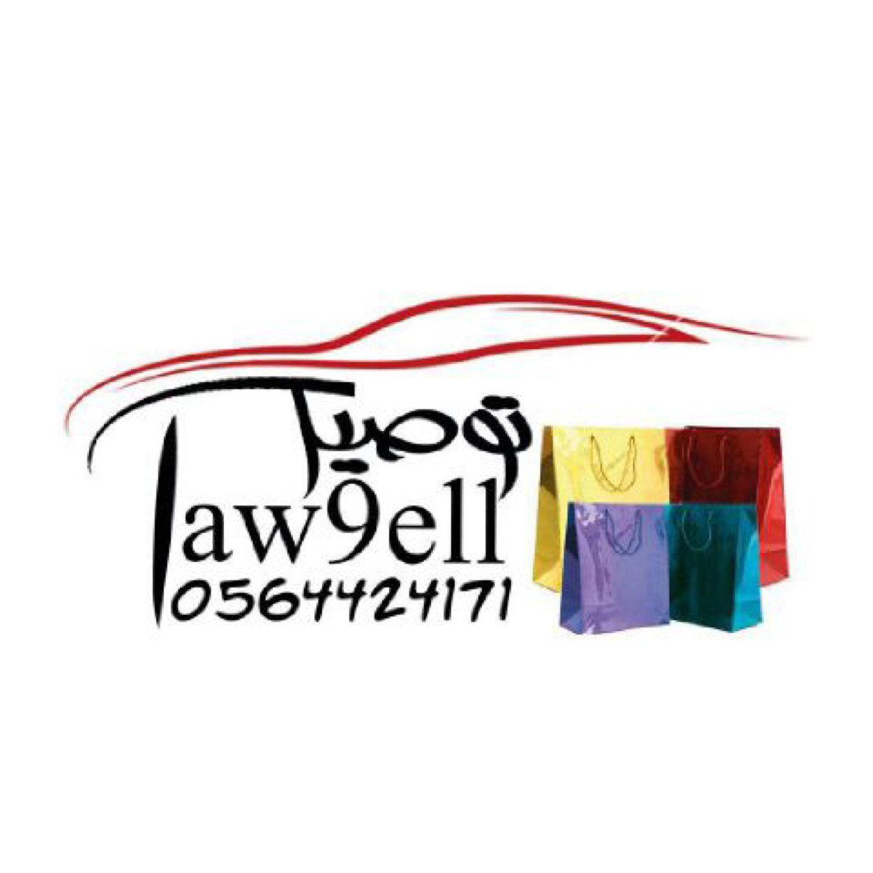 توصيل طلبات من البائعين والمطاعم والمحلات والمتاجر الي البيوت والجامعات والكليات والمدارس ...( أسعى لطلب الرزق) جوال : ٠٥٦٤٤٢٤١٧١ أتصال او وتساب .