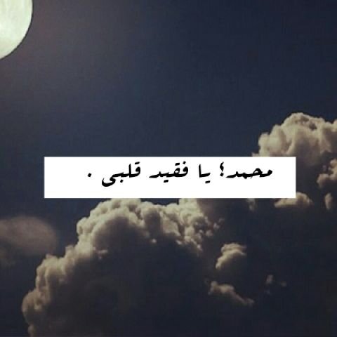 اللهم اغفر له وارحمه, وعافه واعف عنه