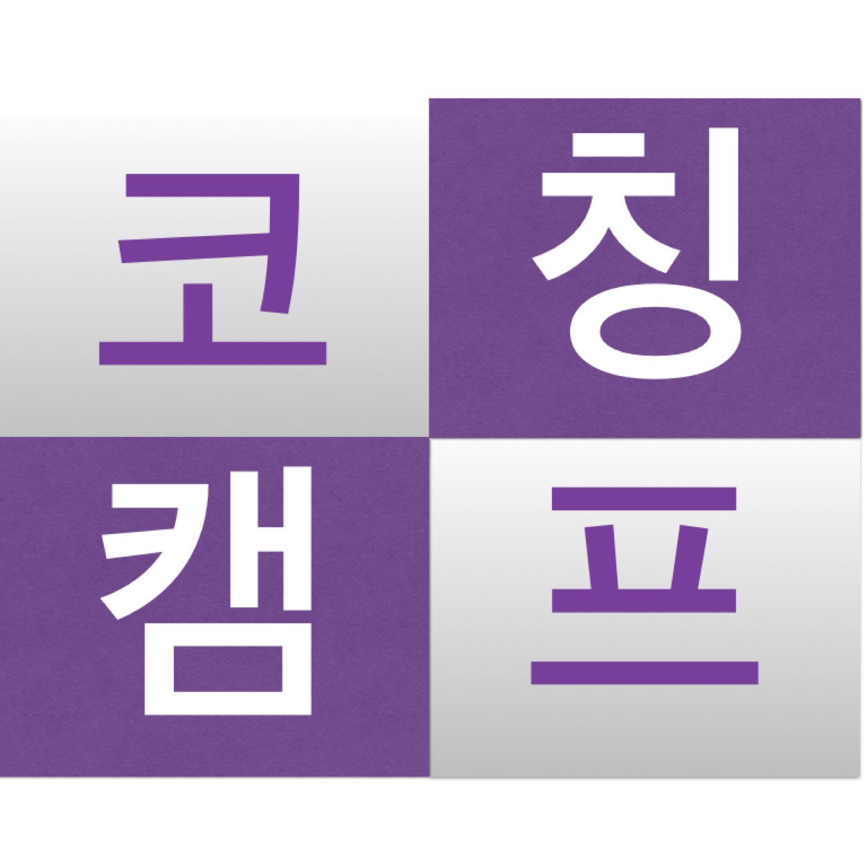 윤성헌의 코칭캠프