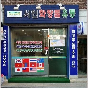 한국 화장품 도매 유통!