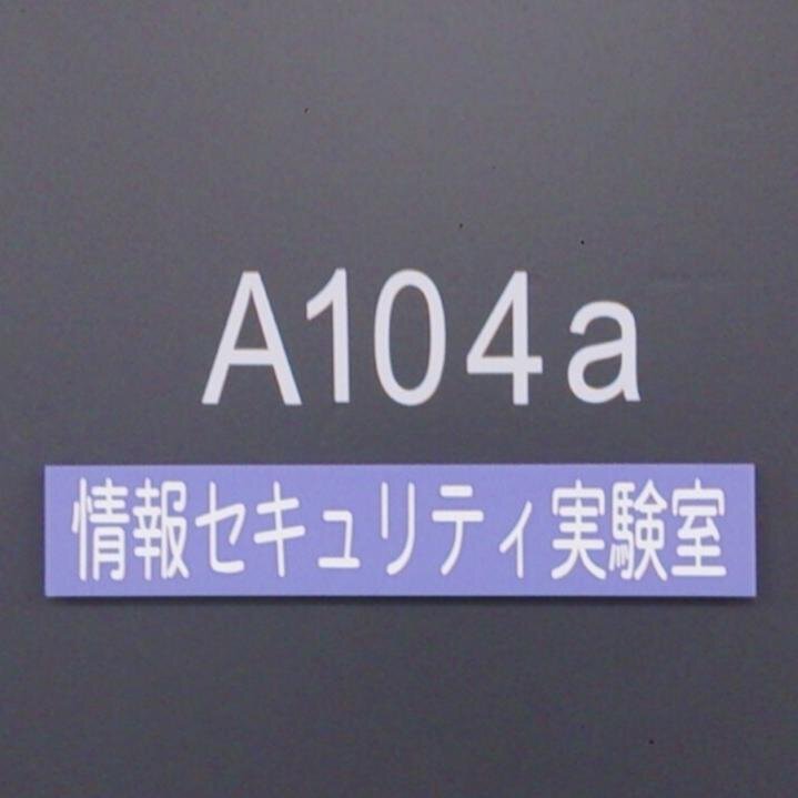 【#相互フォロー】当研究室のテーマは、ブラウザーフィンガープリント技術などWebセキュリティや、深層学習（AI)を用いたプログラムの脆弱性検知などです。また、セキュリティに限らず実践的ITスキルの研鑽も日々行なっています。ブログhttps://t.co/LbCTkK4pzl