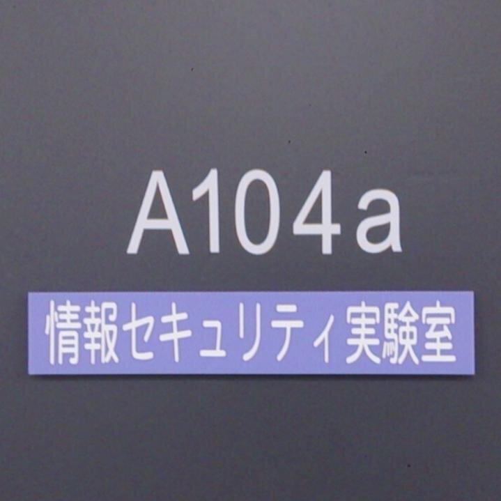 当研究室のテーマは、ブラウザーフィンガープリント技術などWebセキュリティや、深層学習（AI)を用いたプログラムの脆弱性検知などです。また、セキュリティに限らず実践的ITスキルの研鑽も日々行なっています。研究室ブログhttps://t.co/LbCTkKlsBl